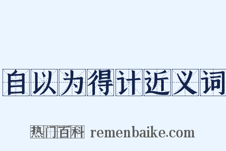 自以为得计近义词是什么意思的图片